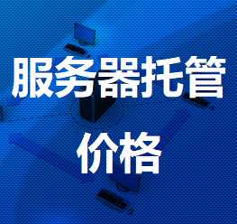 武定机房服务器托管价格